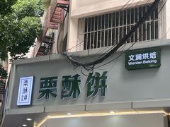 -栗酥饼(南长街店)