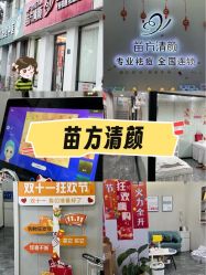 -苗方清颜专业祛痘·皮肤管理