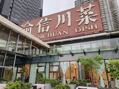 -渝信川菜(南滨店)