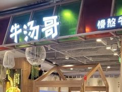 -牛汤哥慢熬牛肉汤(五道口店)