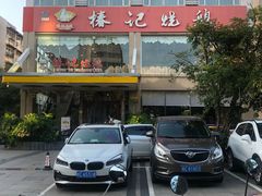 门面-椿记烧鹅(叠彩店)