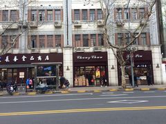 -上海市长春食品商店(淮海中路店)