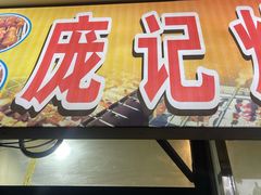 -庞记炸串