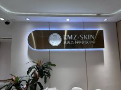 -康美贞·痘肌养护管理中心
