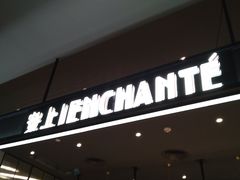 门面-安上烘焙 ENCHANTE(世纪汇店)