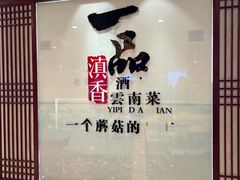 -一品滇香·云南菜(公益西桥店)