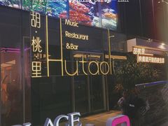-胡桃里音乐酒馆(罗湖HALO广场店)
