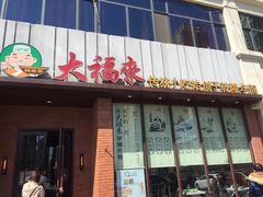 门面-大福来锅巴菜(古文化街店)