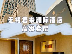 -无锡君来洲际酒店