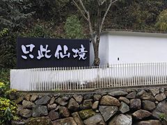 -浙北大峡谷