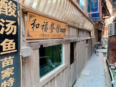 -和福餐馆(西江古街店)
