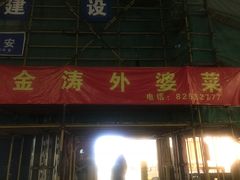 门面-金涛外婆菜特色餐厅(海盐塘路店)