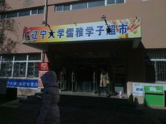 android_upload_pic-辽宁大学(崇山校区)