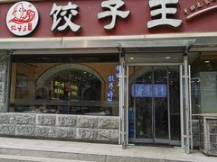 -饺子王(金厦里店)