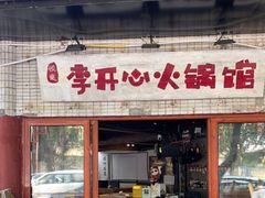 门面-李开心火锅馆(回兴店)