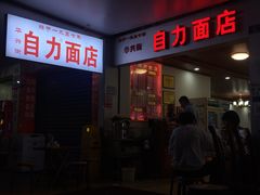 门面-华兴街自力面店