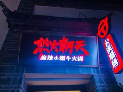 门面-热火朝天鲜切牛肉火锅(南强街巷店)