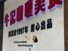 -牛记咖喱美食(十月初五日街店)