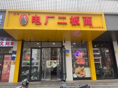 -朱婆婆甜沫板面(山大路店)