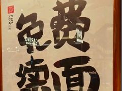 -和府捞面(中山龙之梦店)