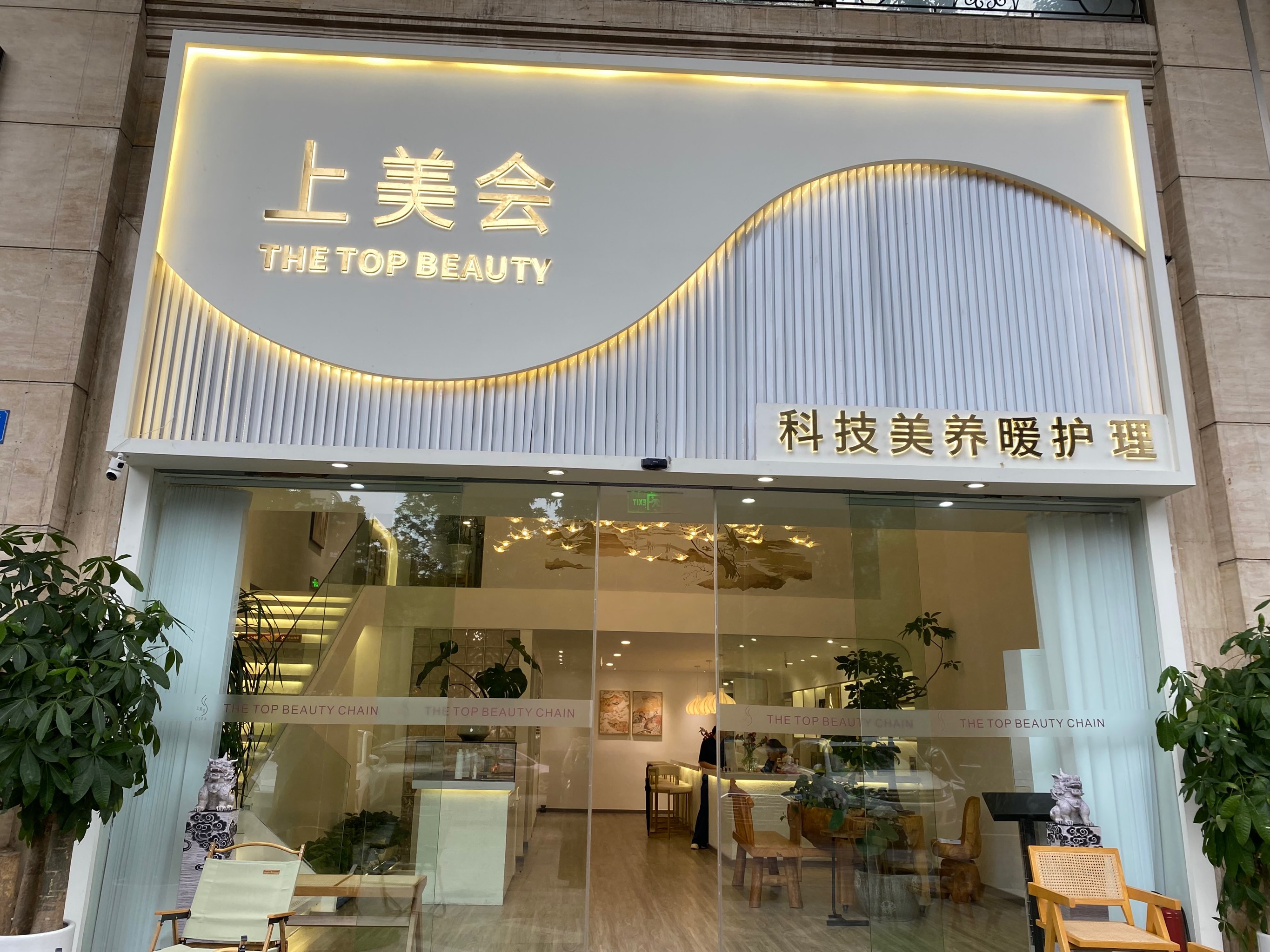 上美会美容怡乐路店