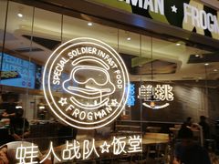 -蛙人战队·饭堂(储能大厦店)
