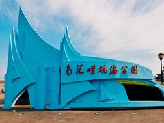 -南汇嘴观海公园