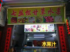 门面-老炳·七丛松甘草水果