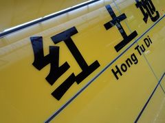 -红土地(地铁站)