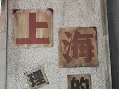 -CITY MART城市集市·里弄(北外滩来福士广场店)
