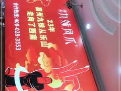 -嘉州九妹凤爪(乐山总店)