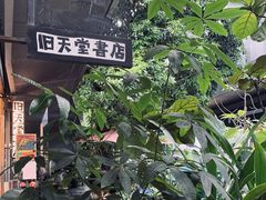-旧天堂书店(华侨城创意文化园南山特色文化街区店)
