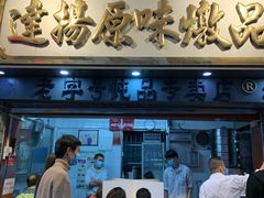 门面-達揚原味燉品(文明路店)
