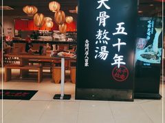 门面-味千拉面(巴黎春天浦建店)