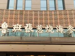 门面-鲁班张葱烧海参(马庄街店)