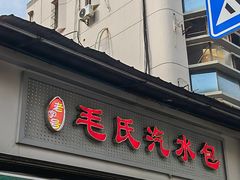 -毛氏汽水包(山海关路店)