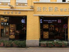 -钜记手信(新马路旗舰店)