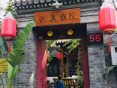 门面-悦真雅院·四合院·清真私房菜(雍和宫店)