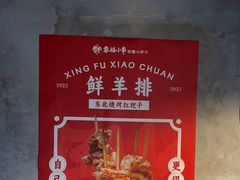 -幸福小串·地摊小炉子(三阳路店)