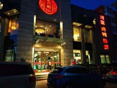 -正兴蜀园(科技园区店)