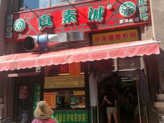 门面-真素诚·清真(新华路店)
