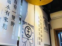 -品腐记·豆腐王朝(老门东总店)