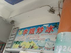 -老字号李姐炒冰(夏日百货店)