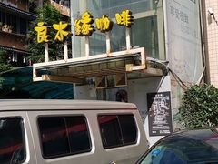 -良木缘咖啡西餐(蜀汉路店)