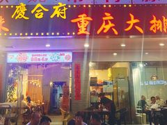 门面-庆合府重庆大排档(紫都城店)