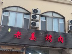 -老姜烤肉(河马石商园店)