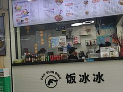 门面-长乐饭冰冰·冰饭·烧烤(长乐总店)