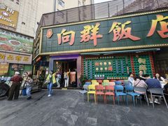 -粤·向群饭店(麓景路店)