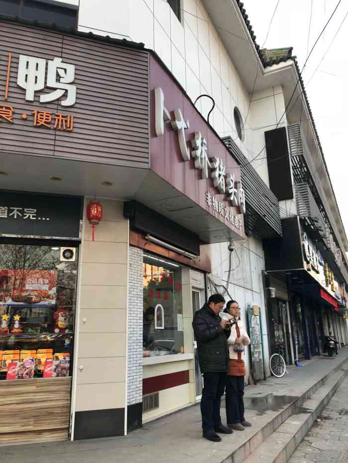 卜弋桥猪头肉(清潭店"假的假的!松元没分店!这家冒牌的!