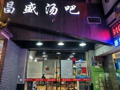 门面-昌盛汤吧(光明北路店)